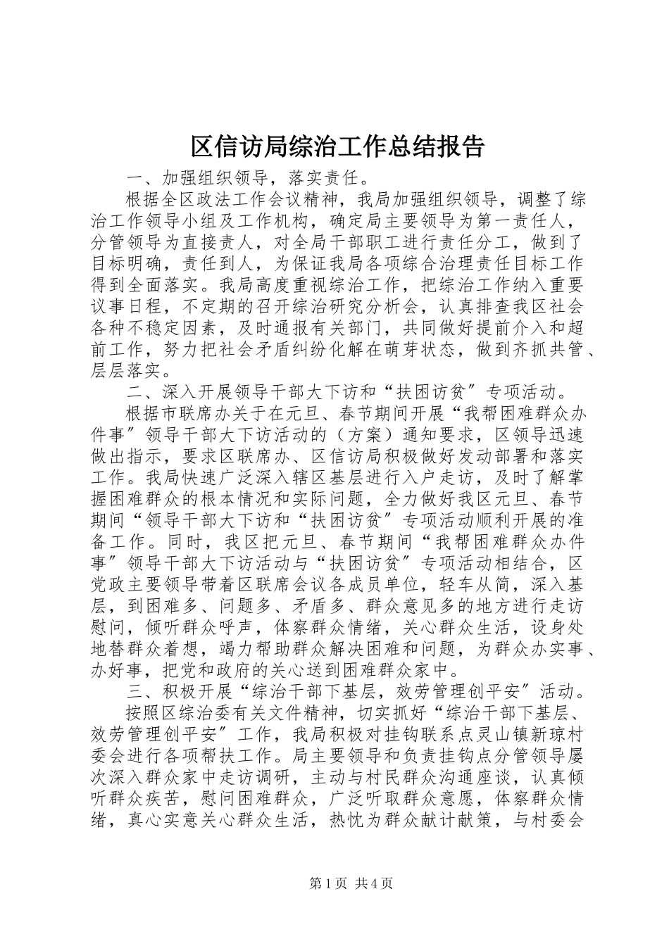 2023年区信访局综治工作总结报告.docx_第1页