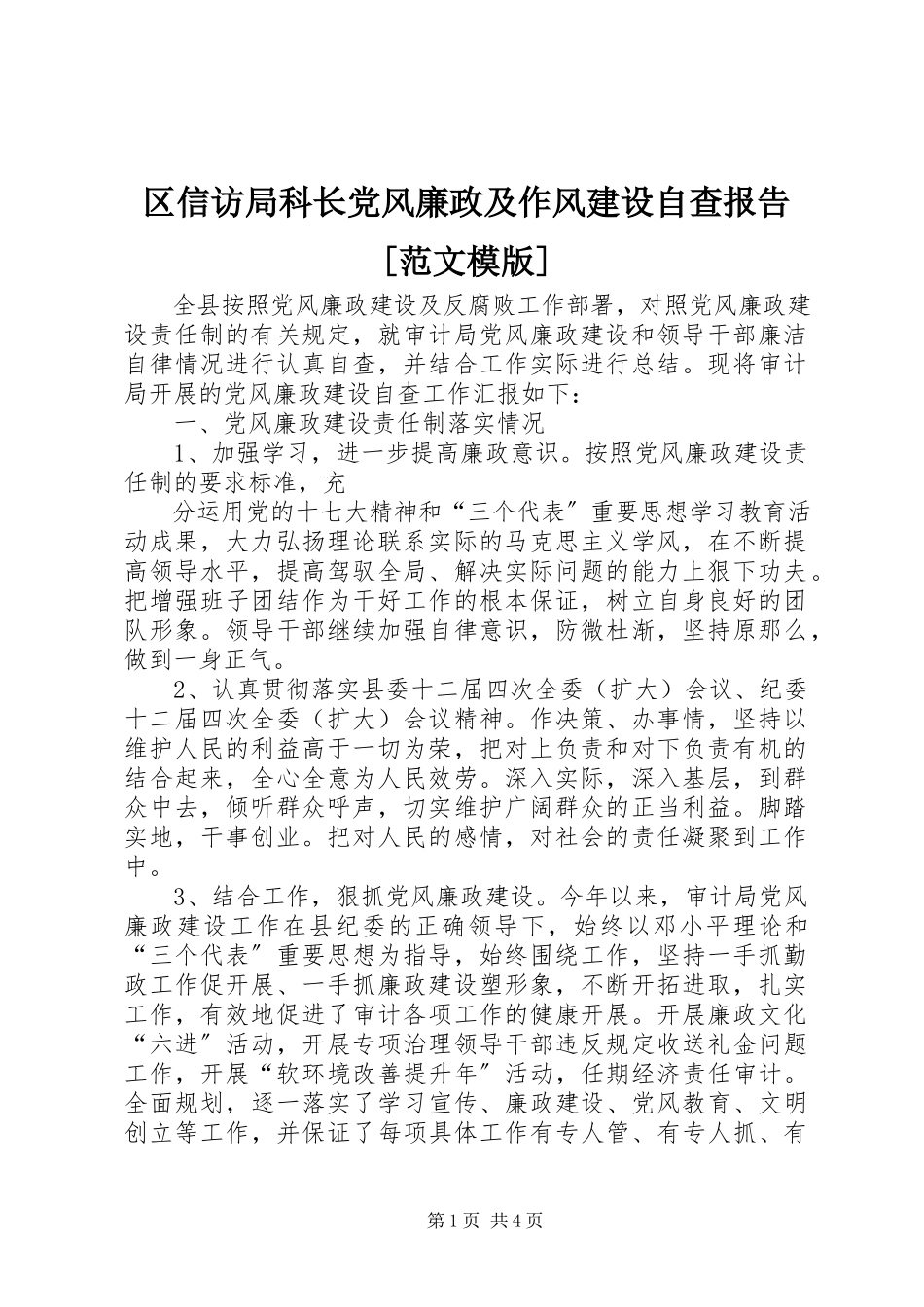 2023年区信访局科长党风廉政及作风建设自查报告模版.docx_第1页
