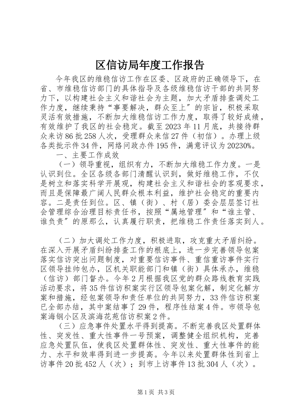 2023年区信访局年度工作报告.docx_第1页