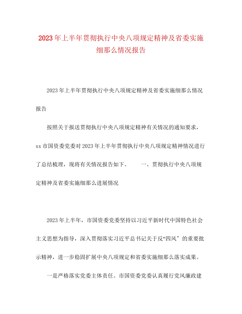2023年化学试题上半贯彻执行中央八项规定精神及省委实施细则情况报告.docx_第1页