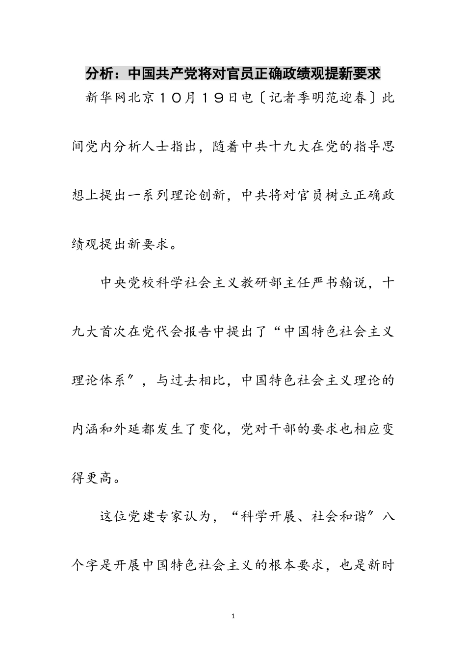 2023年分析：中国共产党将对官员正确政绩观提新要求范文.doc_第1页