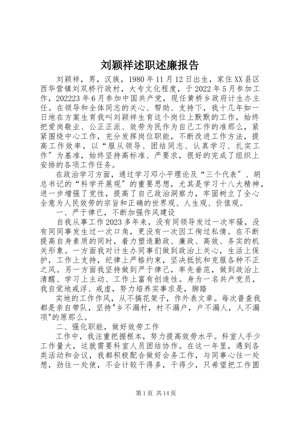 2023年刘颖祥述职述廉报告.docx_第1页