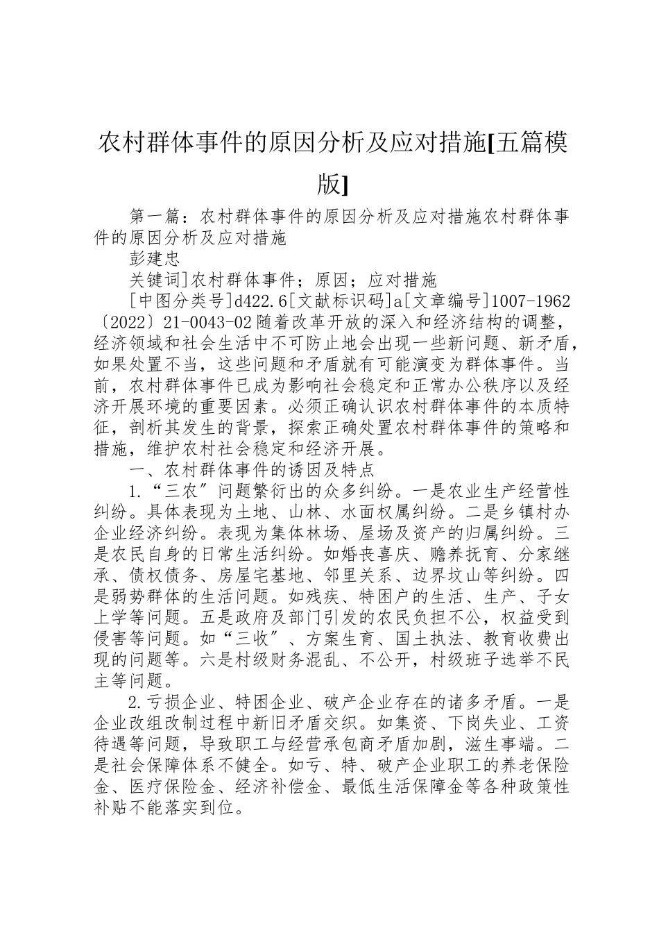 2023年农村群体事件的原因分析及应对措施五篇模版.doc_第1页