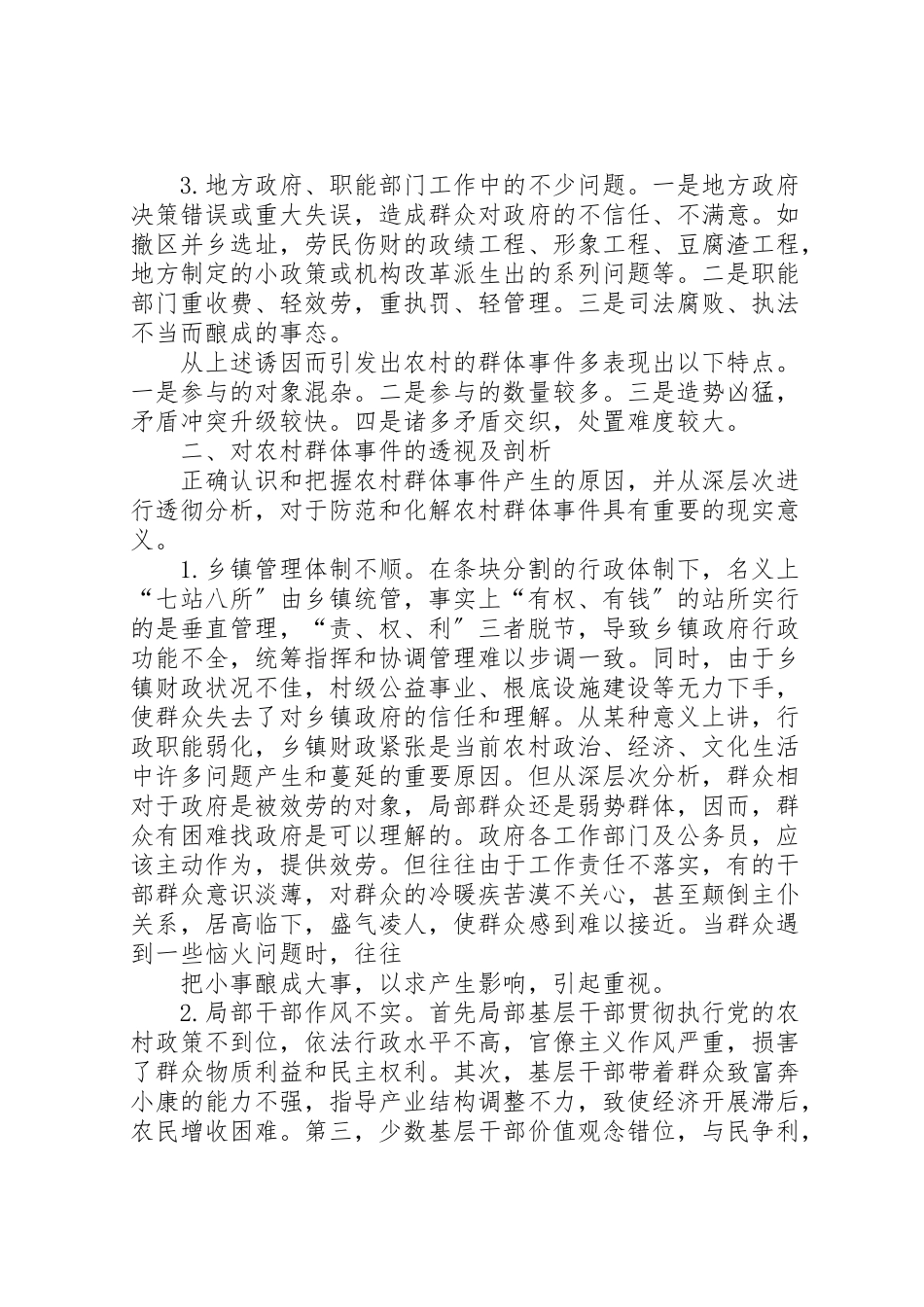 2023年农村群体事件的原因分析及应对措施五篇模版.doc_第2页