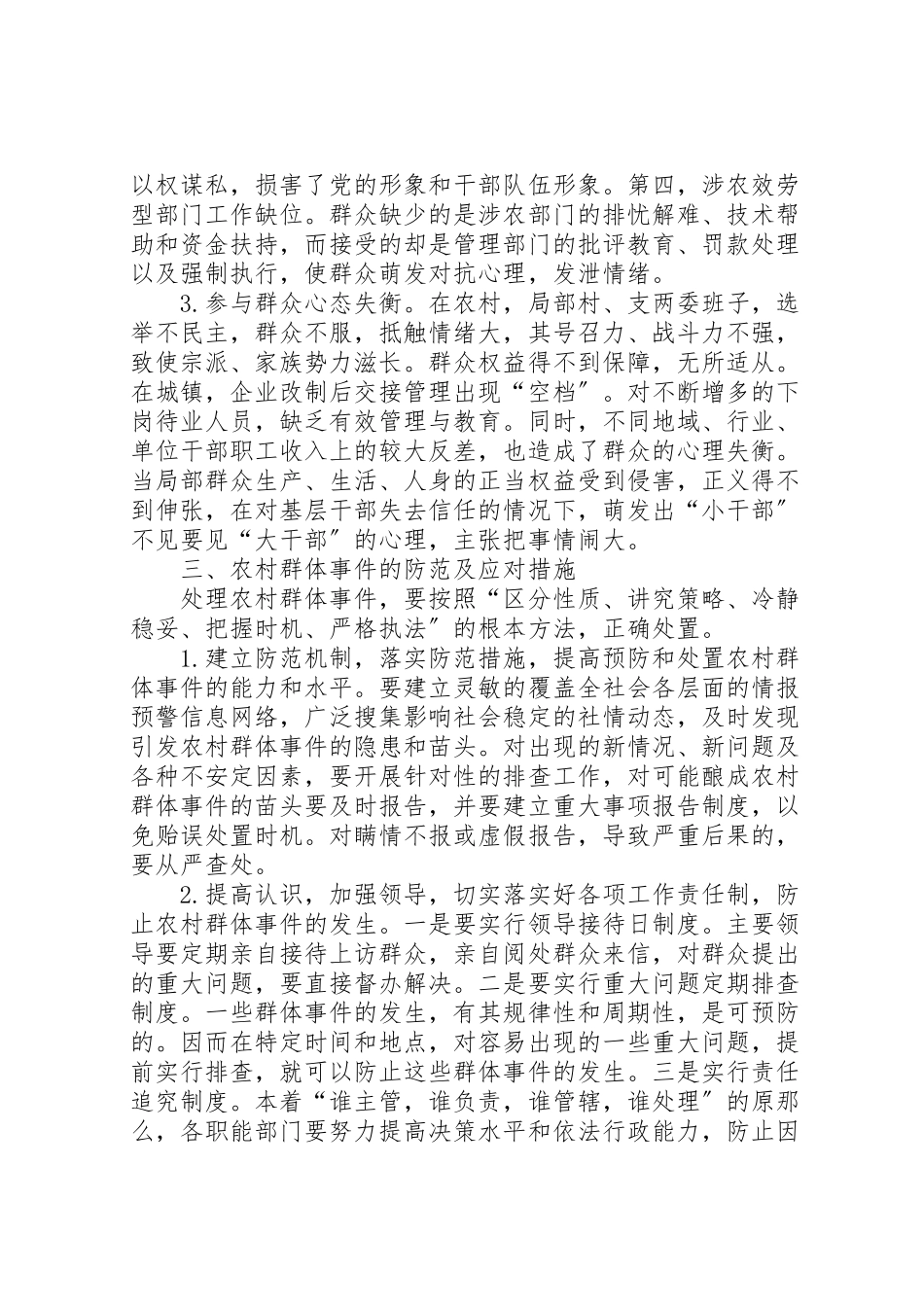 2023年农村群体事件的原因分析及应对措施五篇模版.doc_第3页