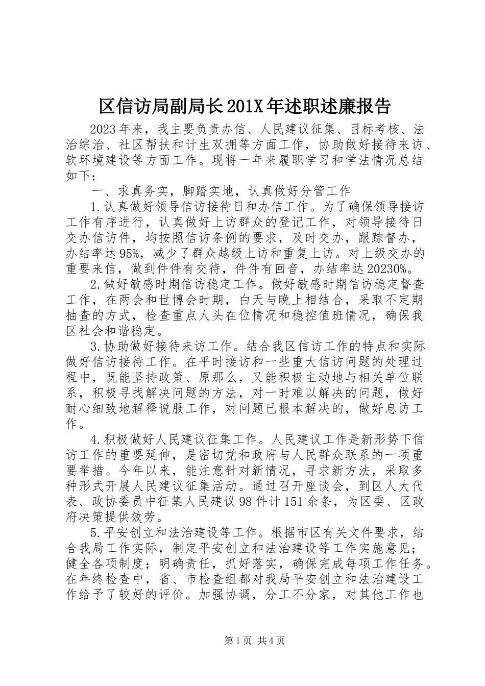 2023年区信访局副局长述职述廉报告2.docx_第1页