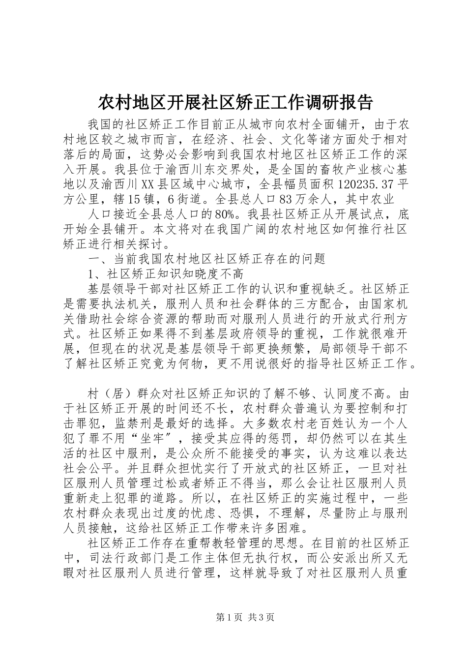 2023年农村地区开展社区矫正工作调研报告.docx_第1页