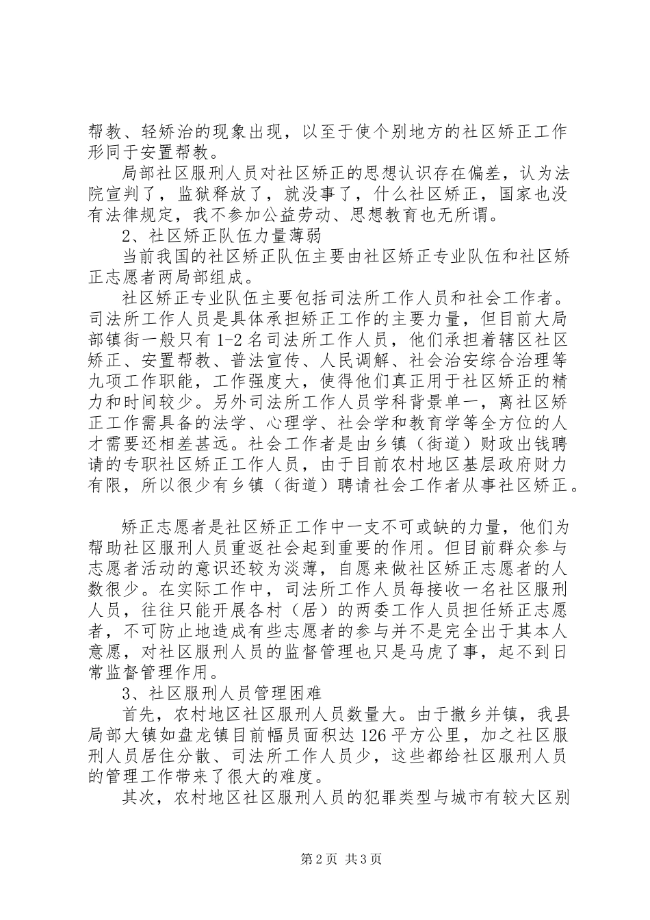 2023年农村地区开展社区矫正工作调研报告.docx_第2页