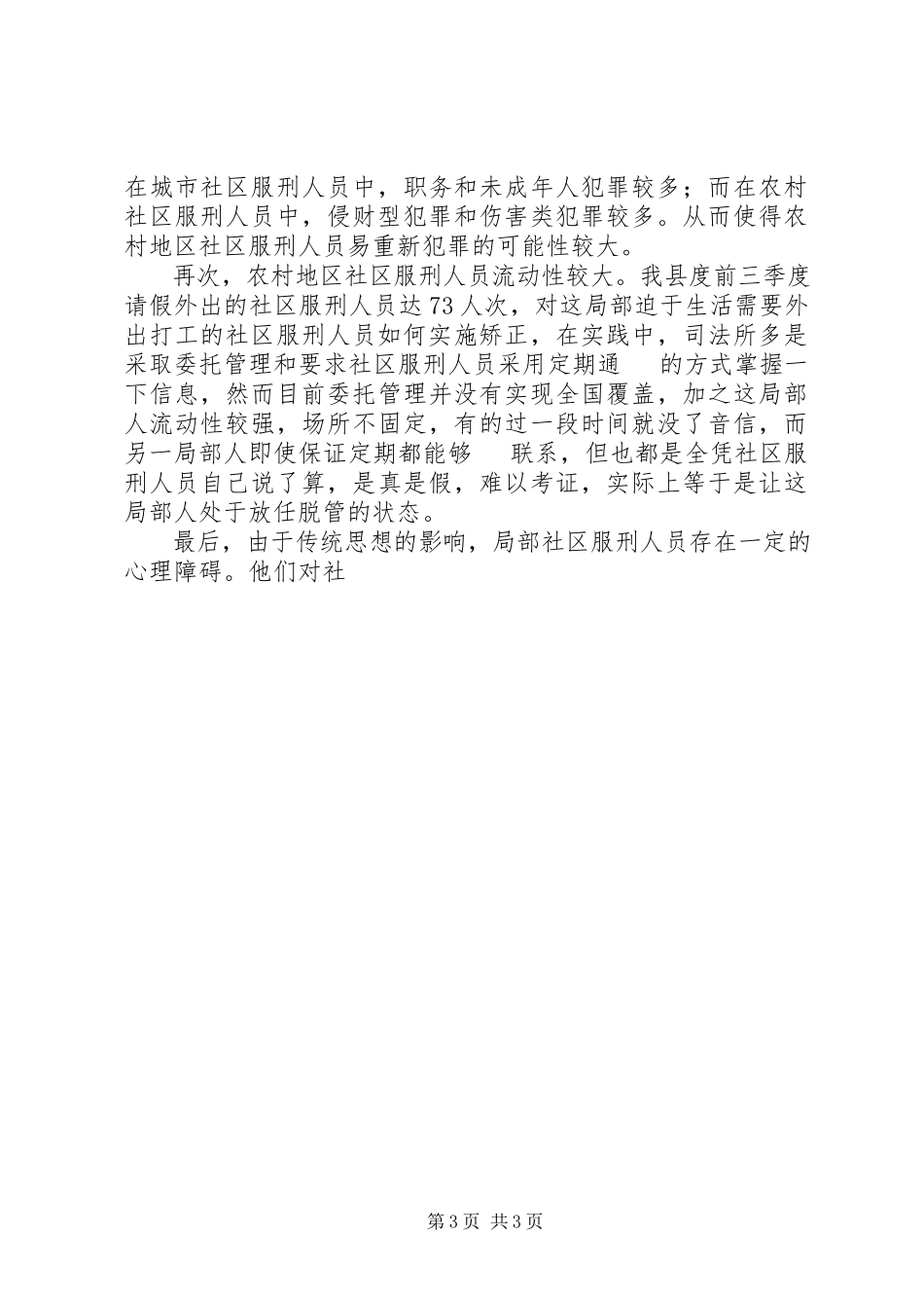 2023年农村地区开展社区矫正工作调研报告.docx_第3页