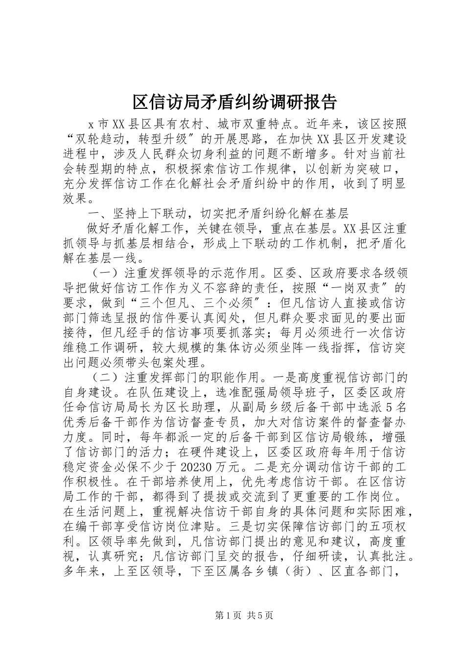2023年区信访局矛盾纠纷调研报告.docx_第1页