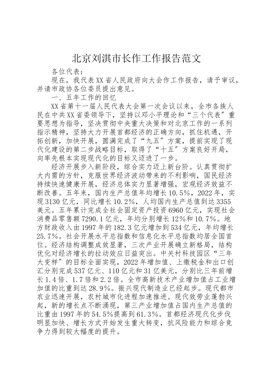 2023年北京刘淇市长作《》工作报告范文.doc_第1页