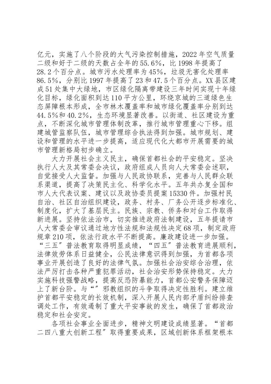 2023年北京刘淇市长作《》工作报告范文.doc_第3页