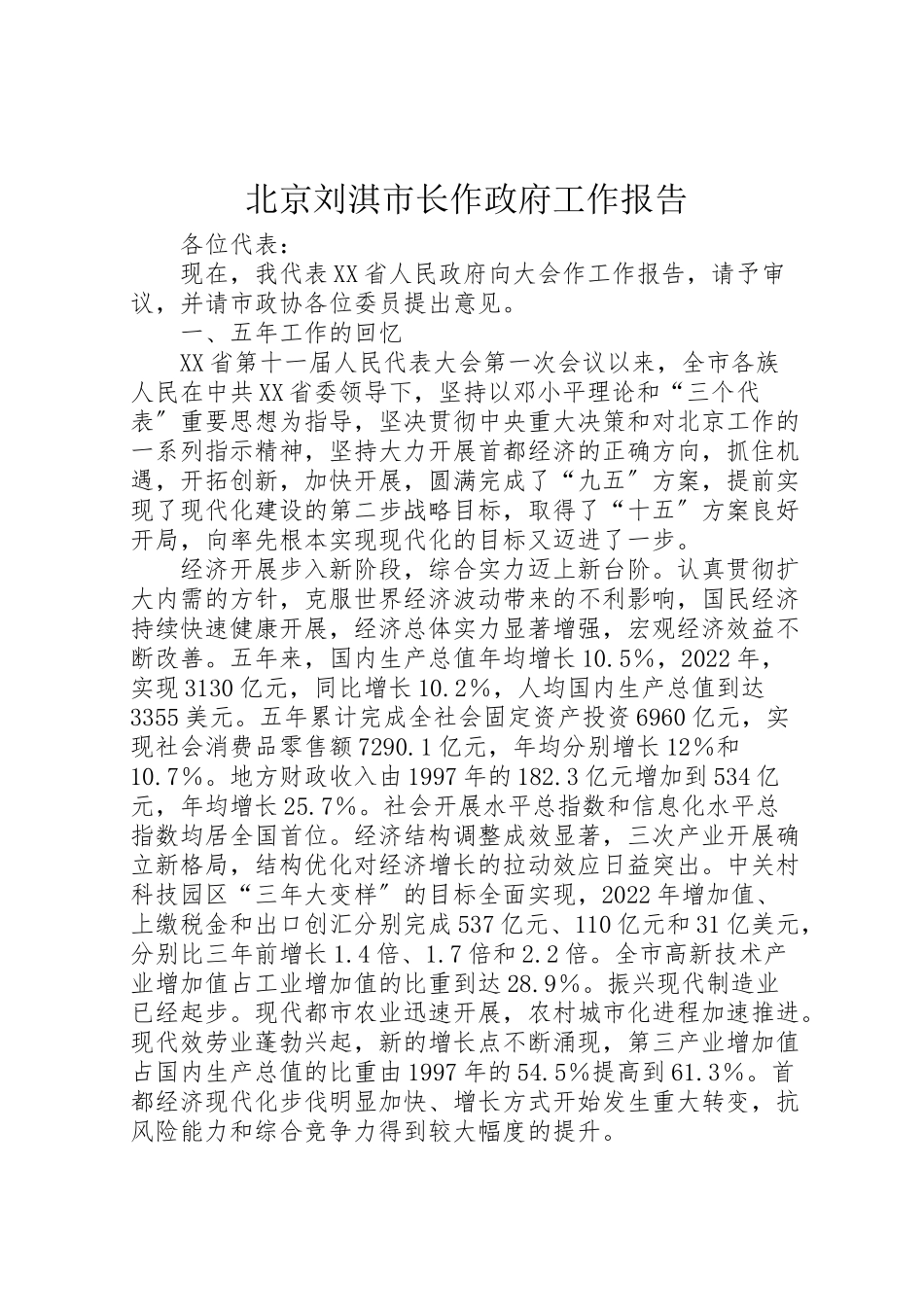 2023年北京刘淇市长作《政府工作报告》.doc_第1页