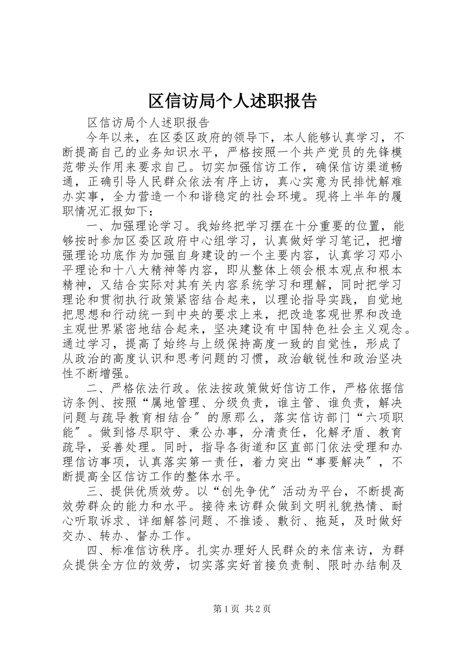 2023年区信访局个人述职报告.docx_第1页