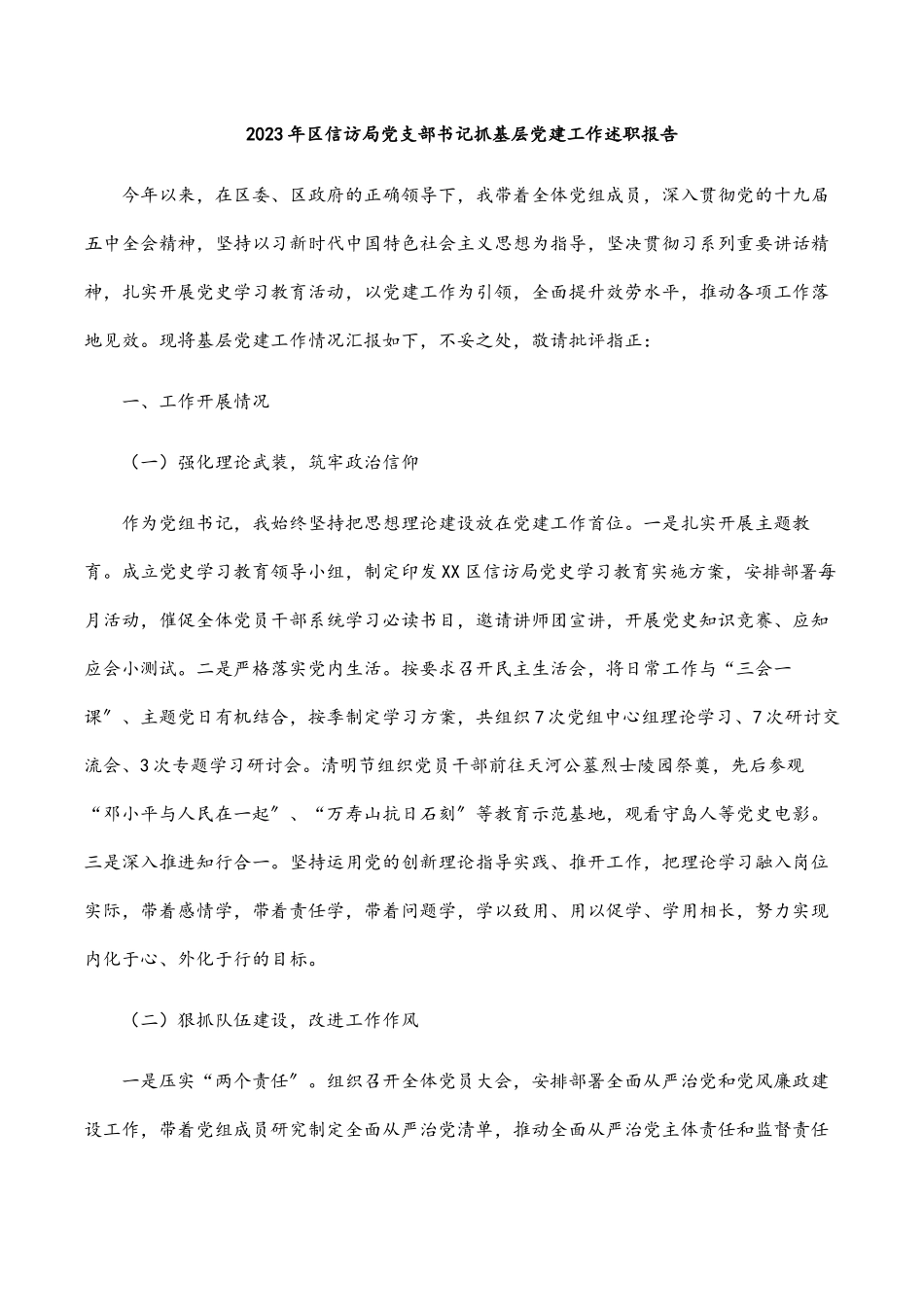 2023年区信访局党支部书记抓基层党建工作述职报告.docx_第1页