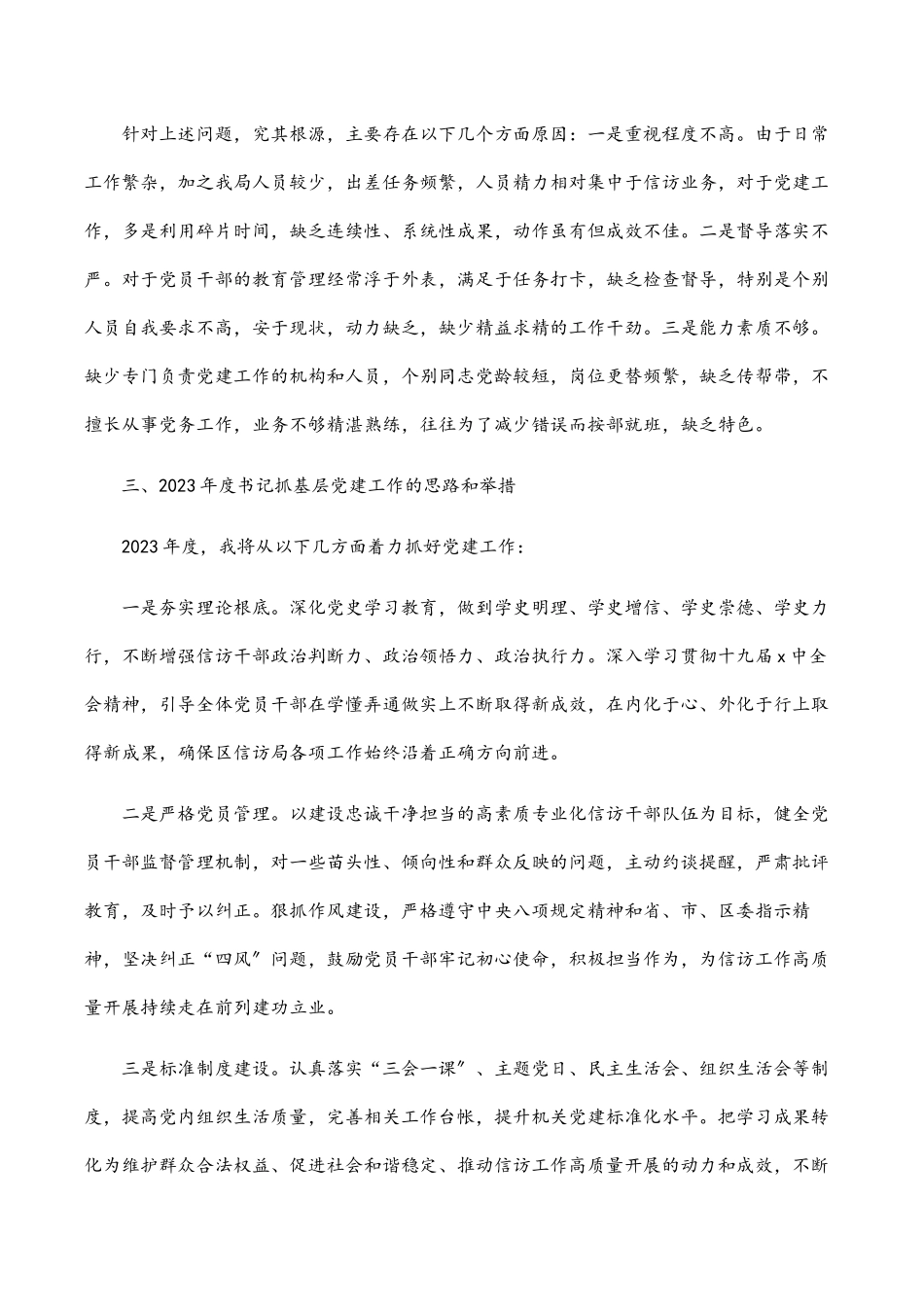 2023年区信访局党支部书记抓基层党建工作述职报告.docx_第3页