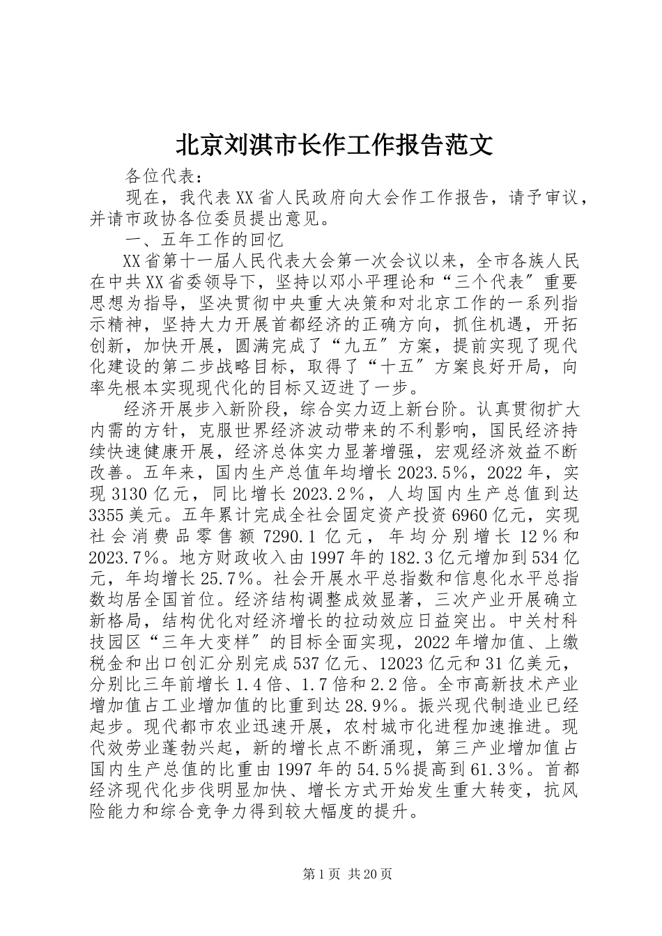 2023年北京刘淇市长作《》工作报告新编.docx_第1页