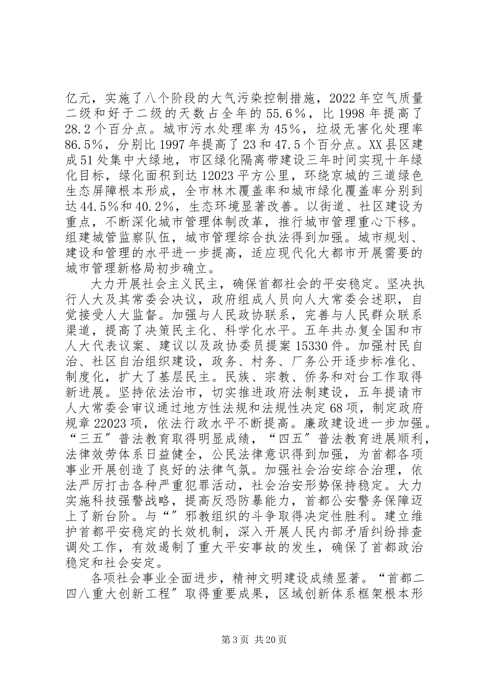2023年北京刘淇市长作《》工作报告新编.docx_第3页