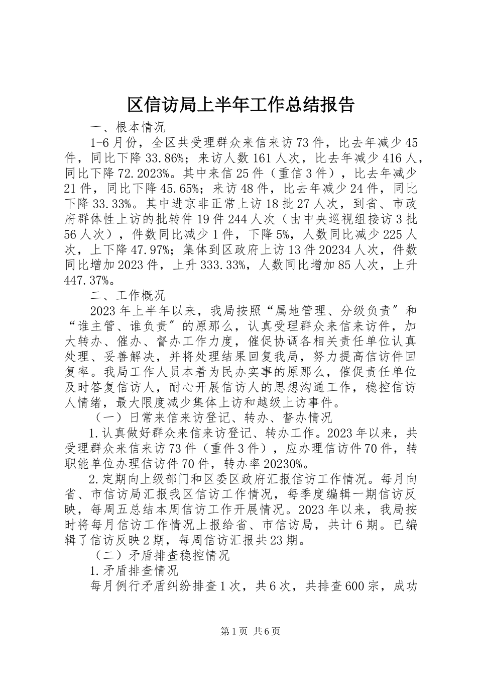 2023年区信访局上半年工作总结报告.docx_第1页