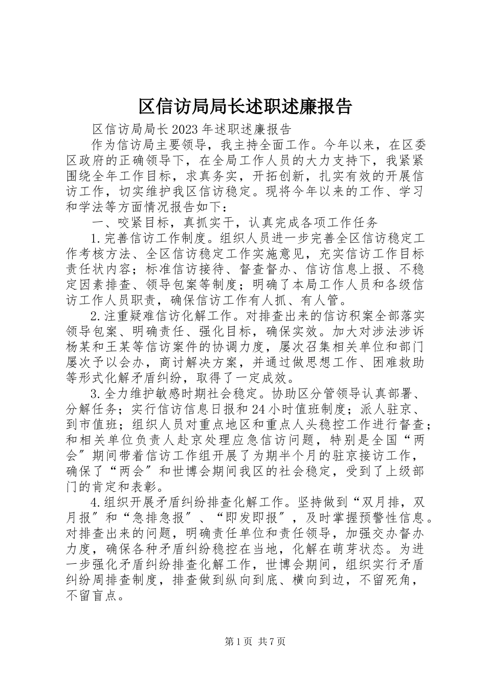 2023年区信访局局长述职述廉报告.docx_第1页