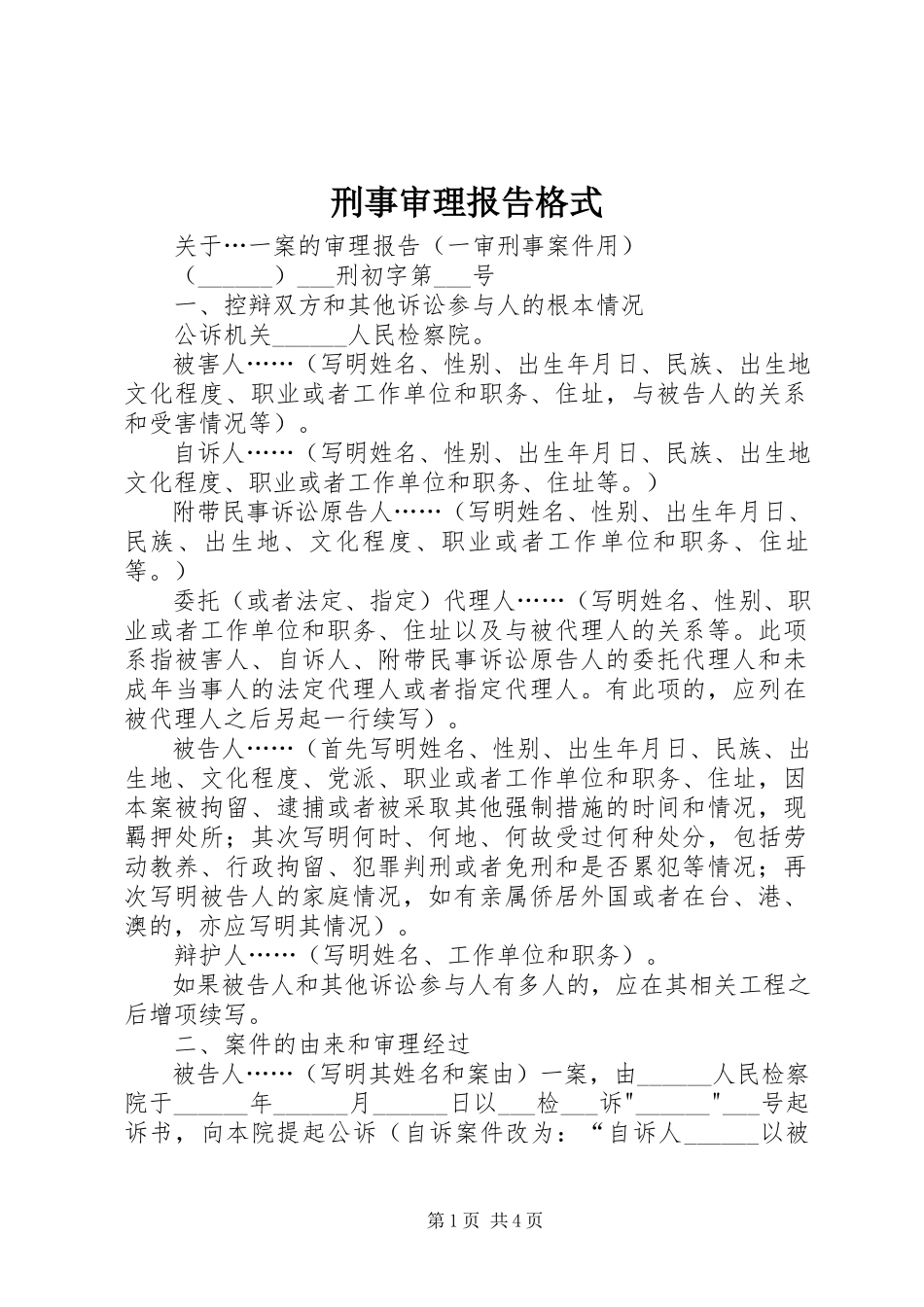 2023年刑事审理报告格式.docx_第1页