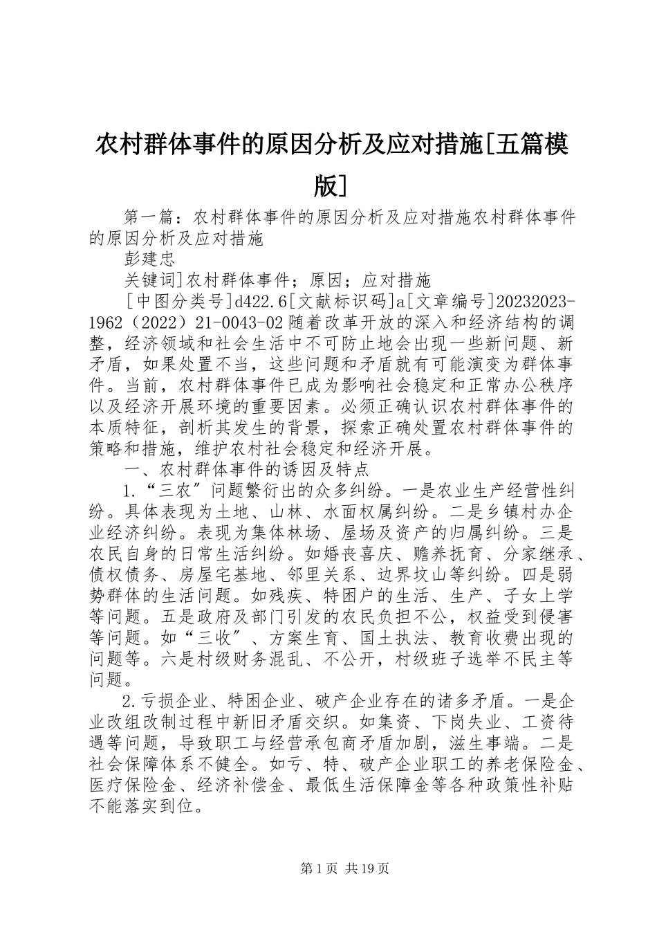 2023年农村群体事件的原因分析及应对措施五篇模版.docx_第1页