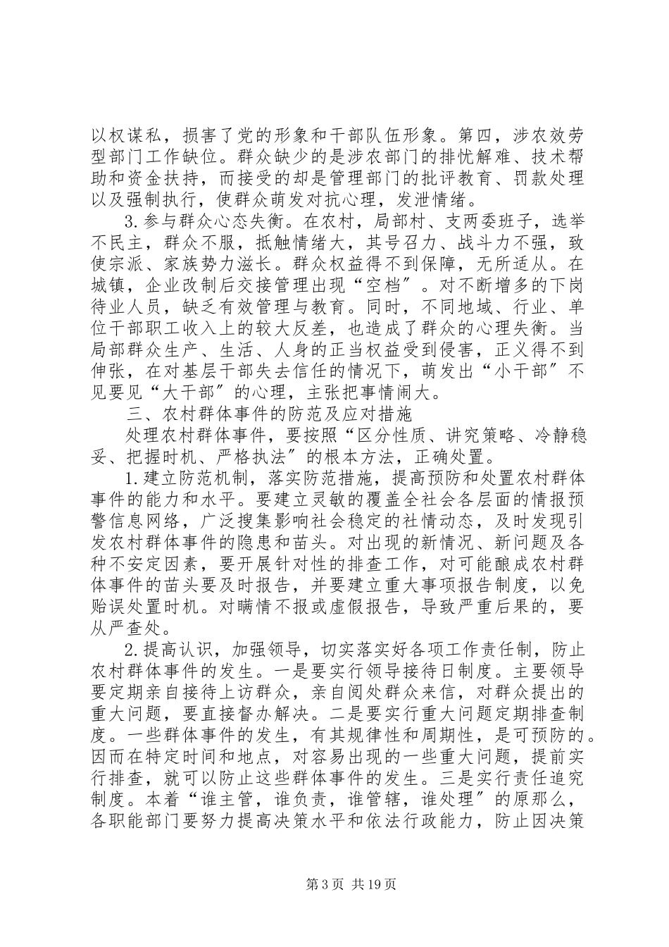 2023年农村群体事件的原因分析及应对措施五篇模版.docx_第3页