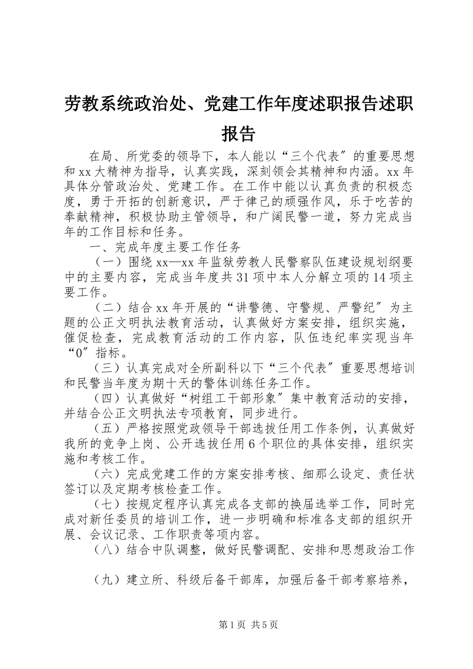 2023年劳教系统政治处、党建工作度述职报告述职报告.docx_第1页