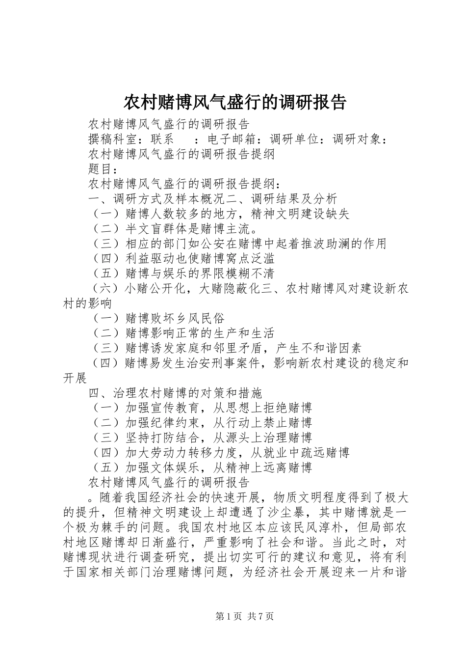 2023年农村赌博风气盛行的调研报告.docx_第1页