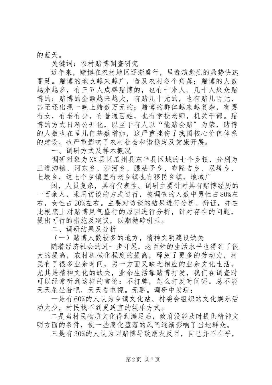 2023年农村赌博风气盛行的调研报告.docx_第2页