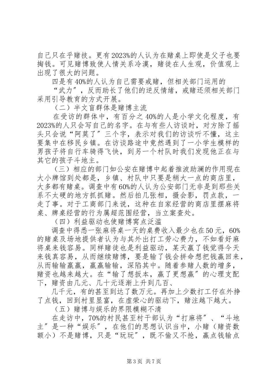 2023年农村赌博风气盛行的调研报告.docx_第3页