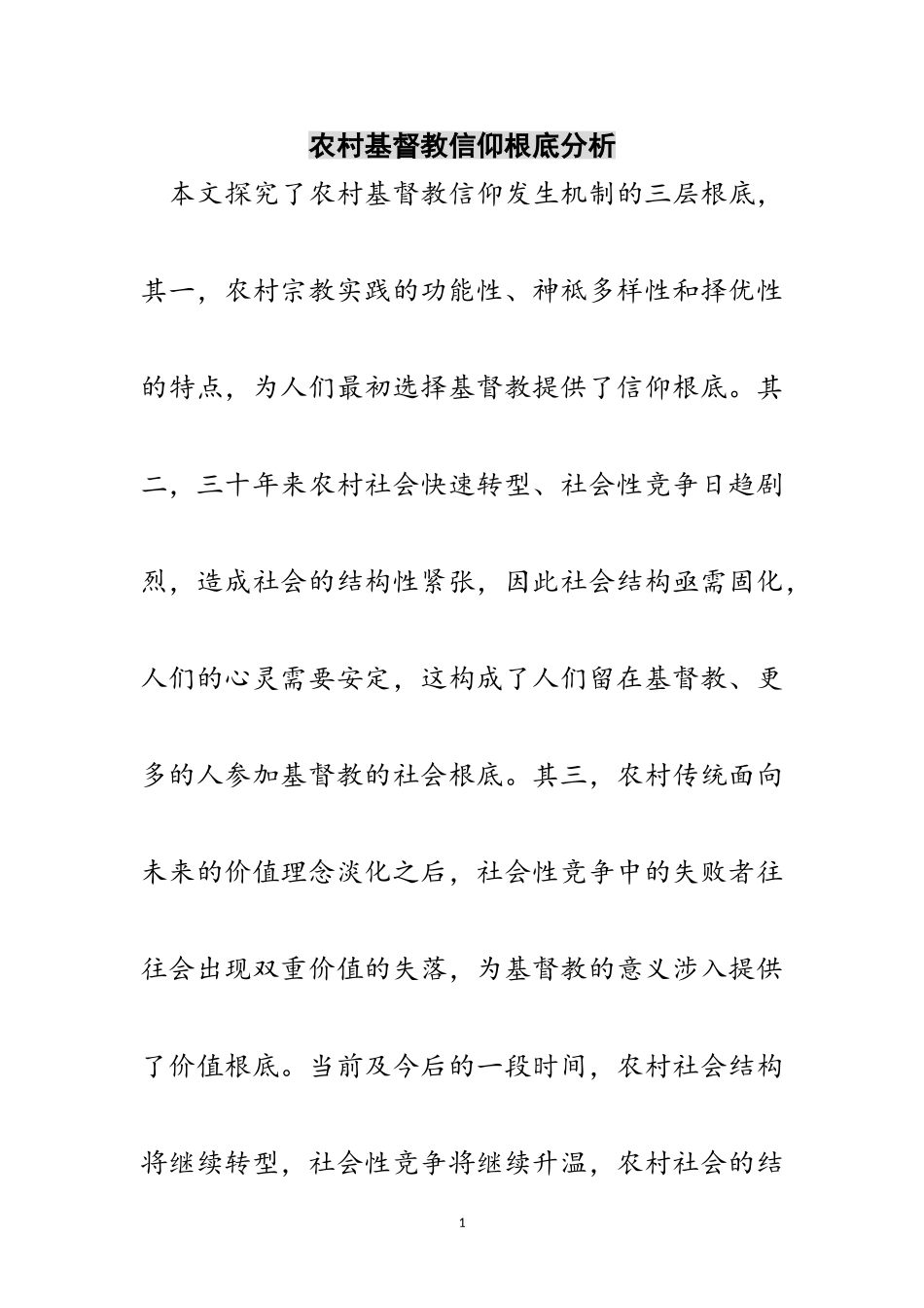 2023年农村基督教信仰基础分析范文.doc_第1页