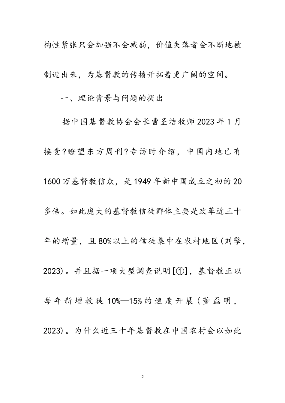 2023年农村基督教信仰基础分析范文.doc_第2页