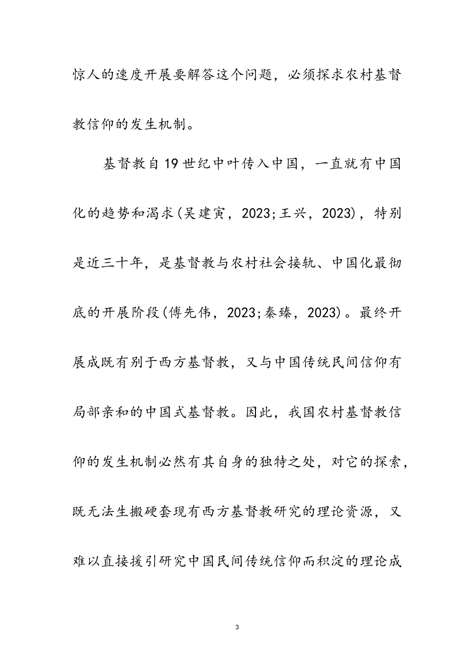 2023年农村基督教信仰基础分析范文.doc_第3页