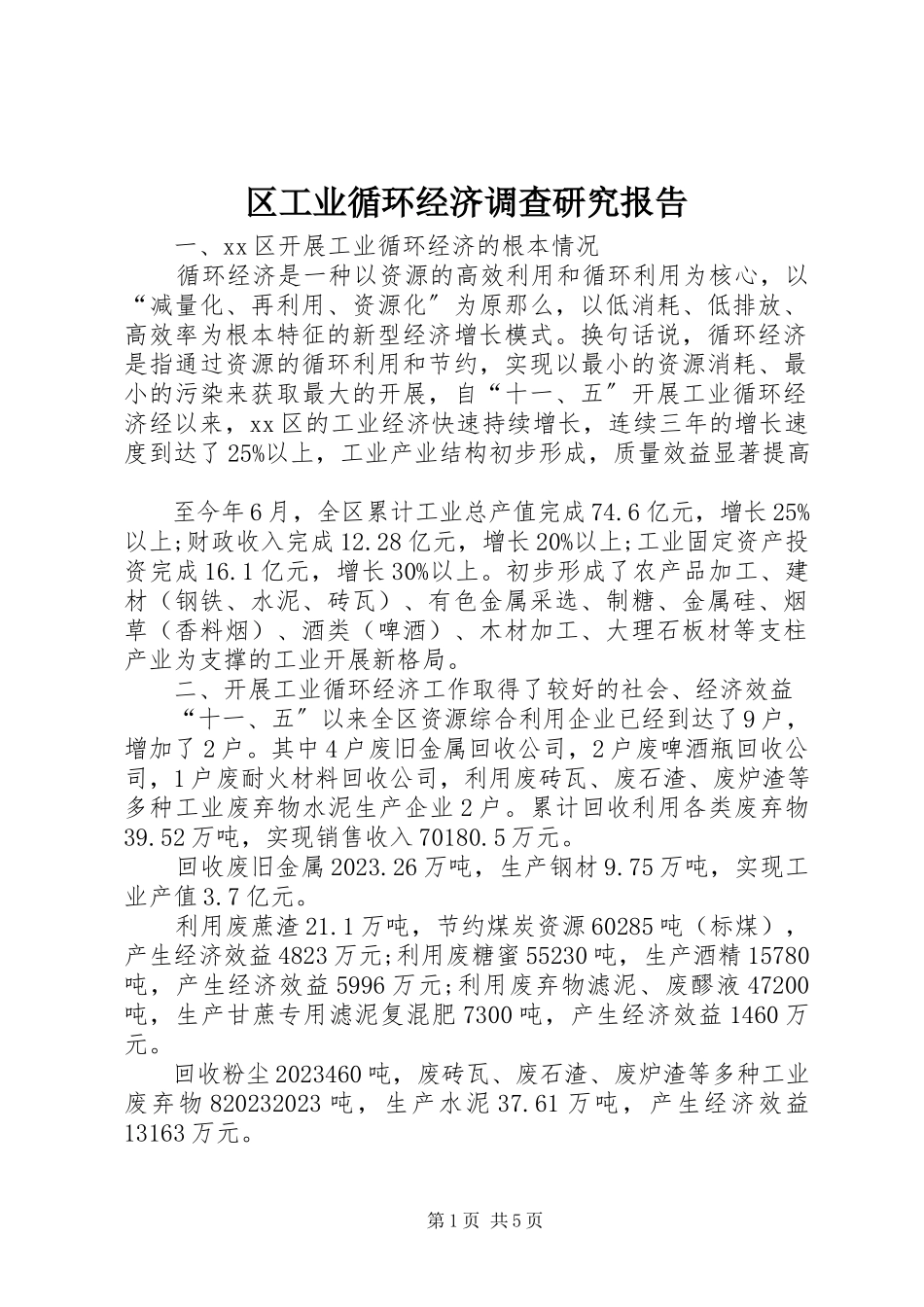 2023年区工业循环经济调查研究报告.docx_第1页