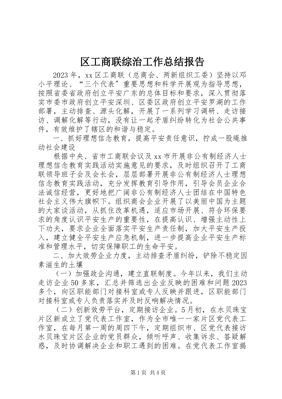 2023年区工商联综治工作总结报告.docx_第1页
