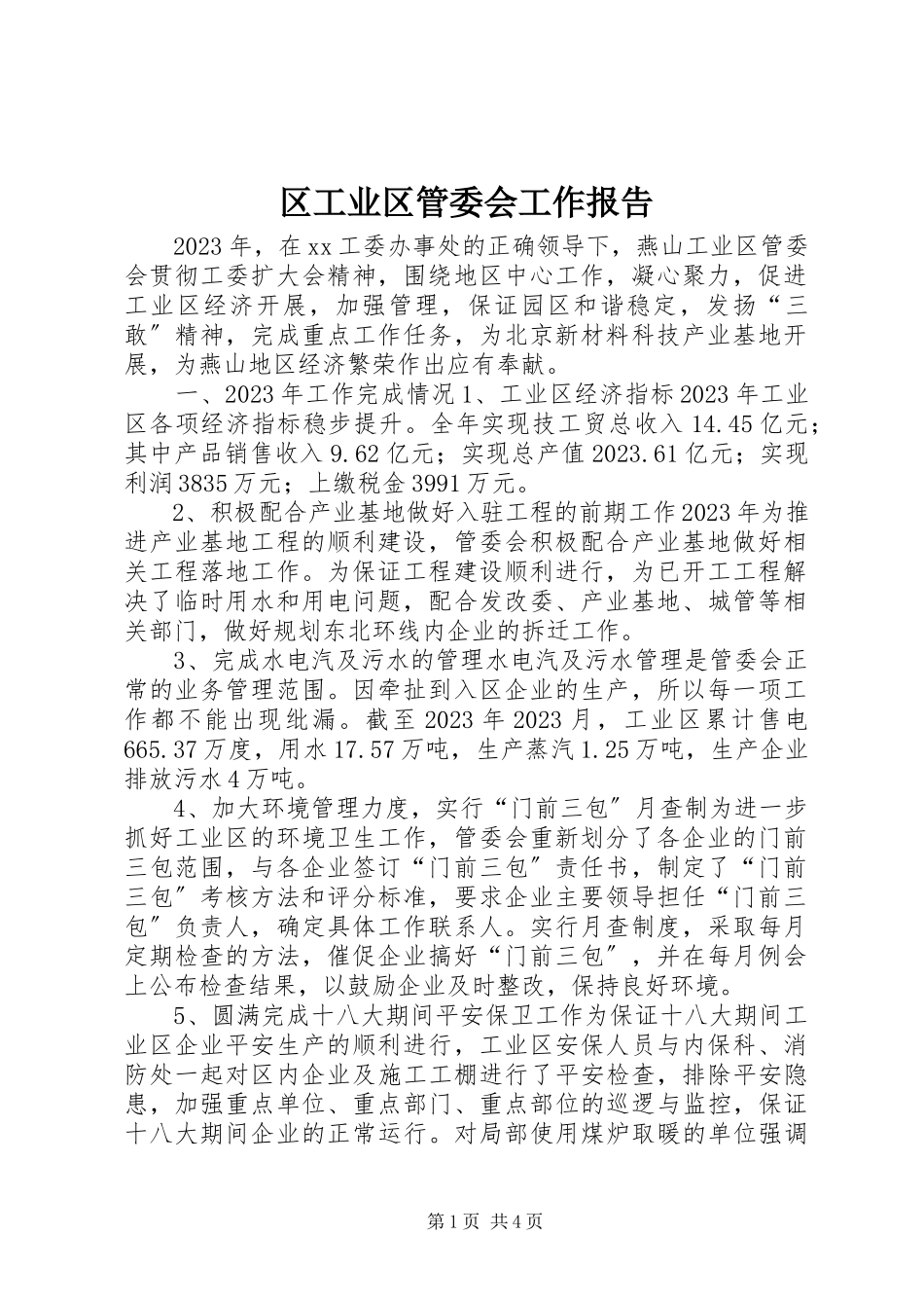 2023年区工业区管委会工作报告.docx_第1页