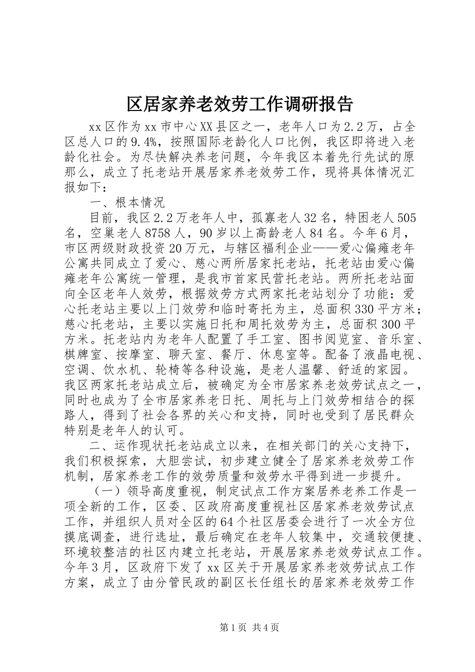 2023年区居家养老服务工作调研报告.docx_第1页