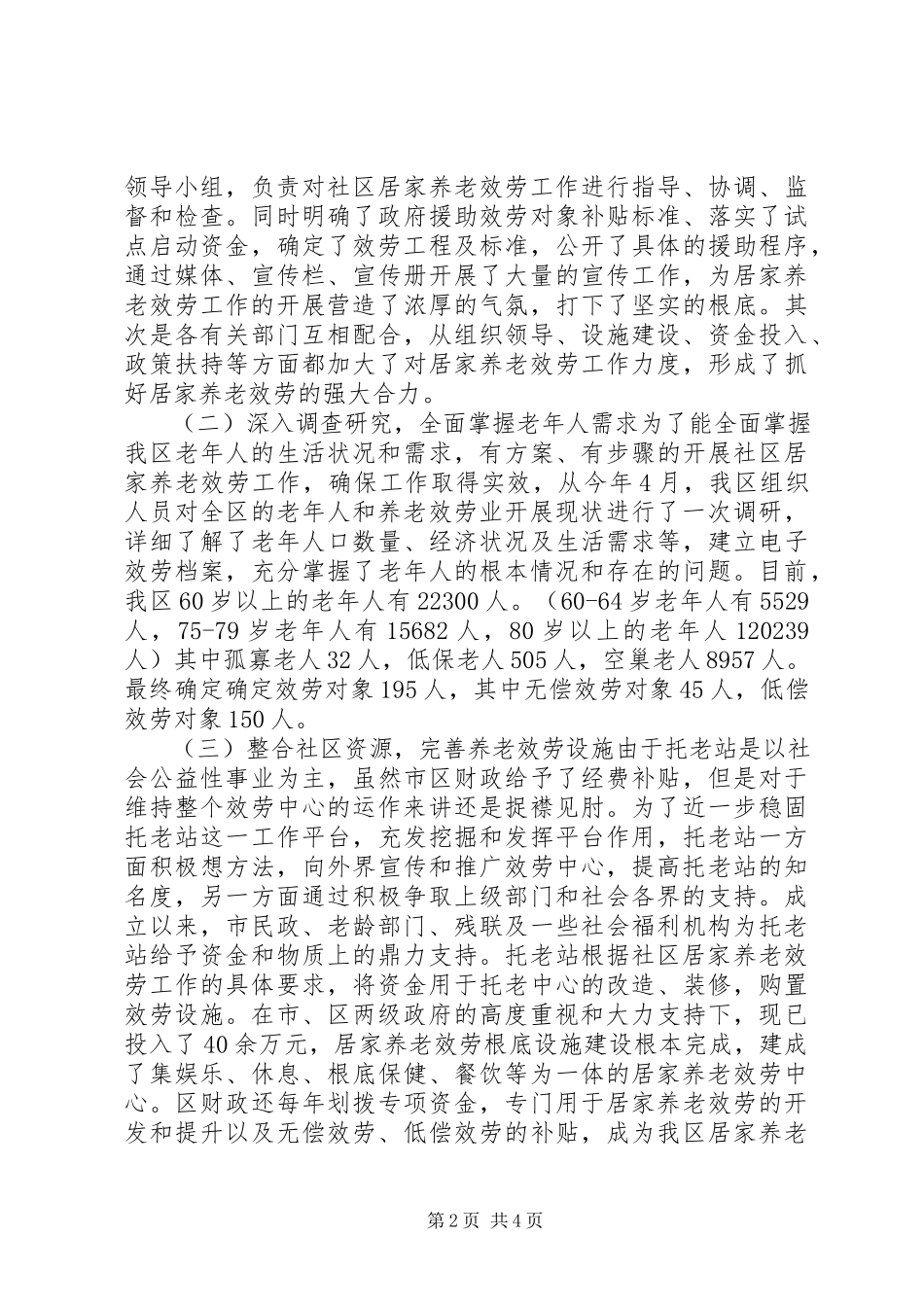 2023年区居家养老服务工作调研报告.docx_第2页