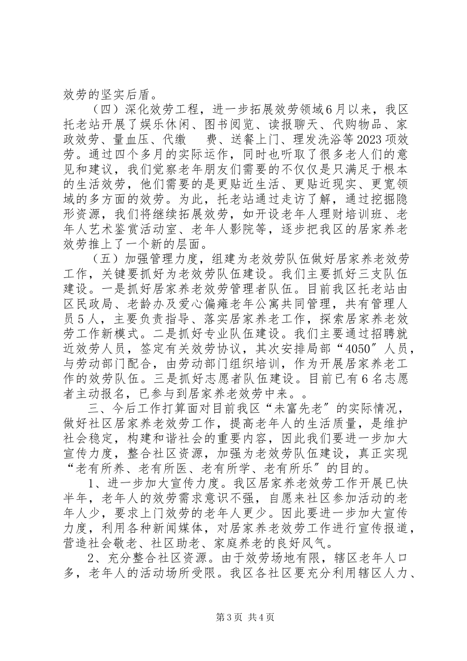2023年区居家养老服务工作调研报告.docx_第3页