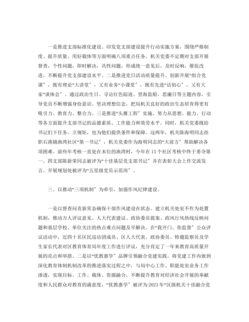 2023年区局机关党委书记党建工作述职报告19篇.docx_第2页