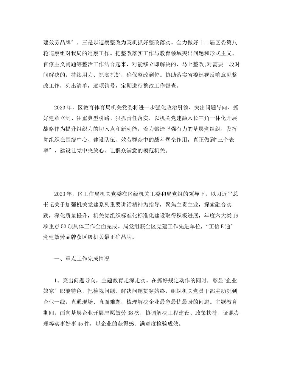 2023年区局机关党委书记党建工作述职报告19篇.docx_第3页