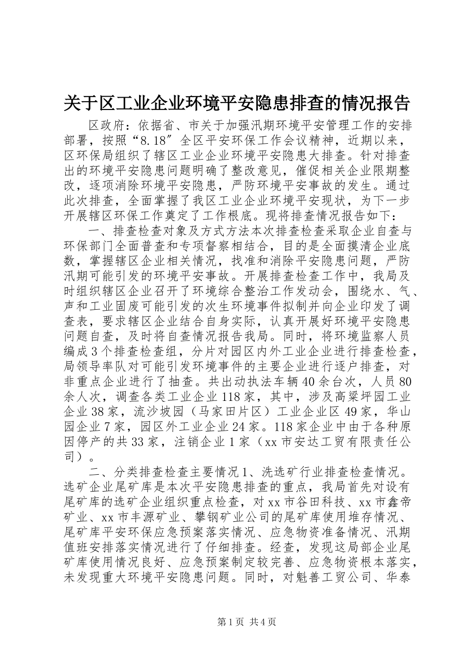 2023年区工业企业环境安全隐患排查的情况报告.docx_第1页