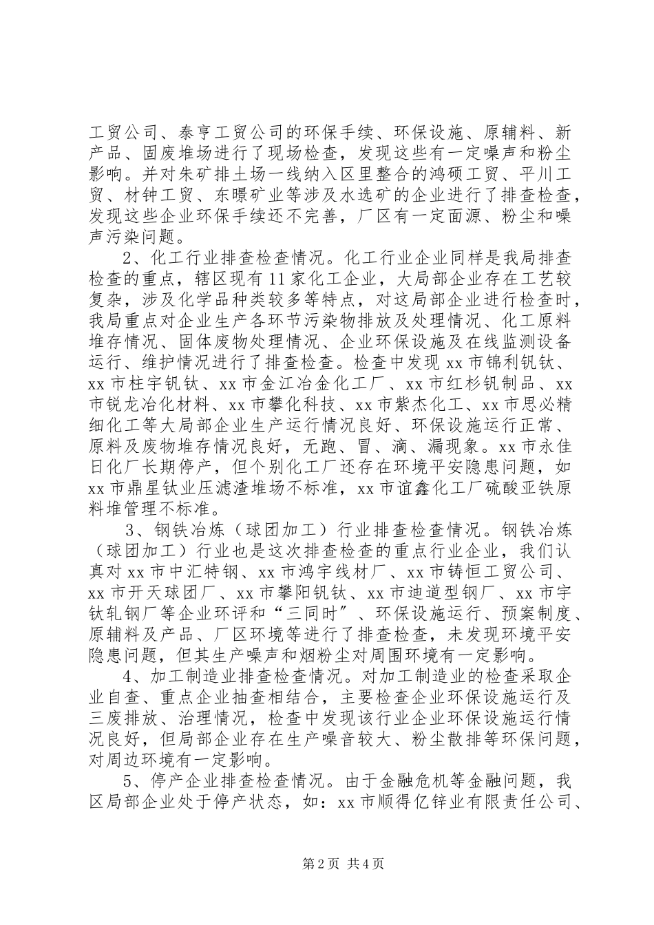 2023年区工业企业环境安全隐患排查的情况报告.docx_第2页