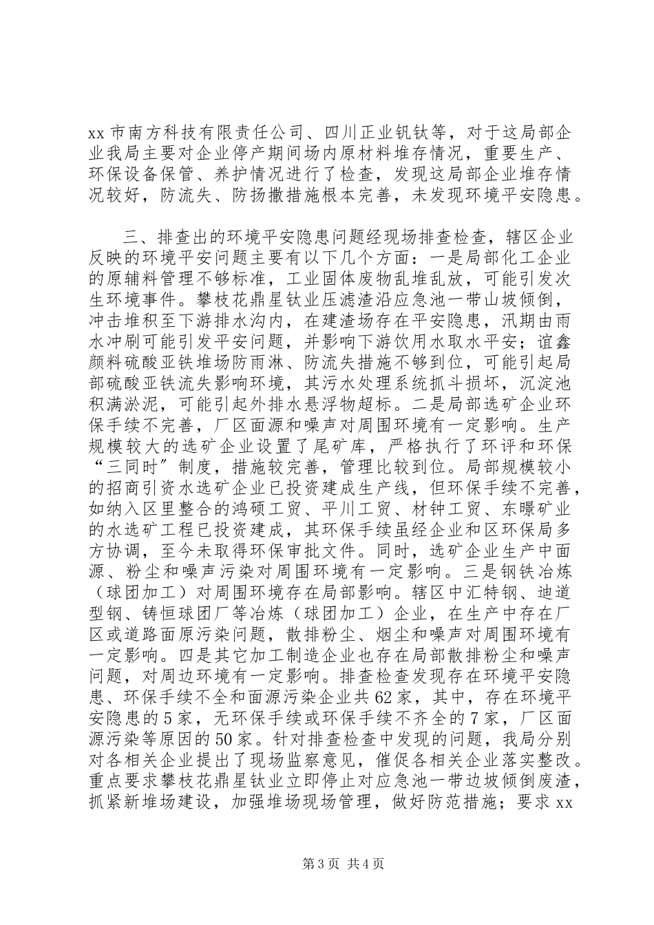 2023年区工业企业环境安全隐患排查的情况报告.docx_第3页