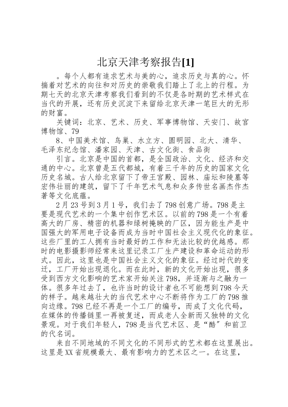 2023年北京天津考察报告1.doc_第1页