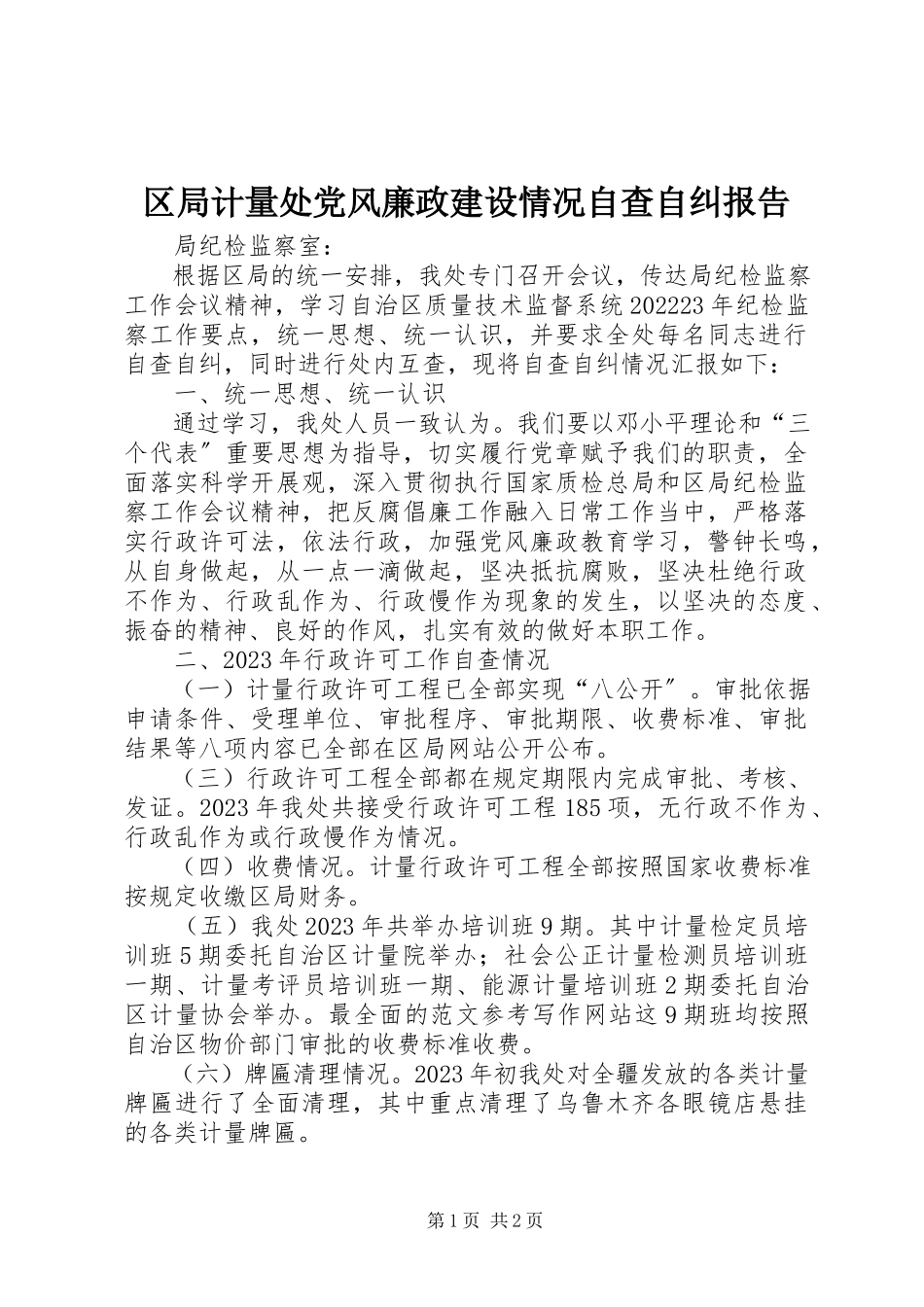 2023年区局计量处党风廉政建设情况自查自纠报告.docx_第1页