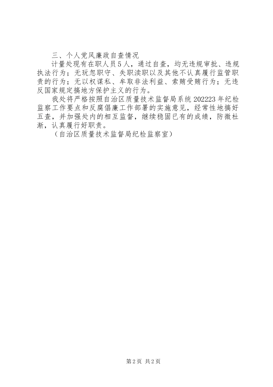 2023年区局计量处党风廉政建设情况自查自纠报告.docx_第2页