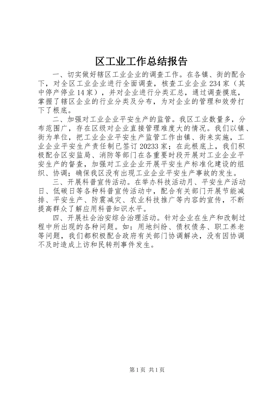 2023年区工业工作总结报告.docx_第1页