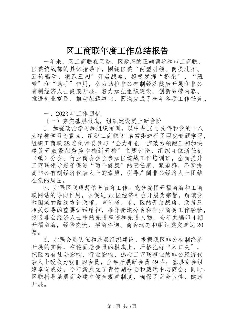 2023年区工商联年度工作总结报告.docx_第1页